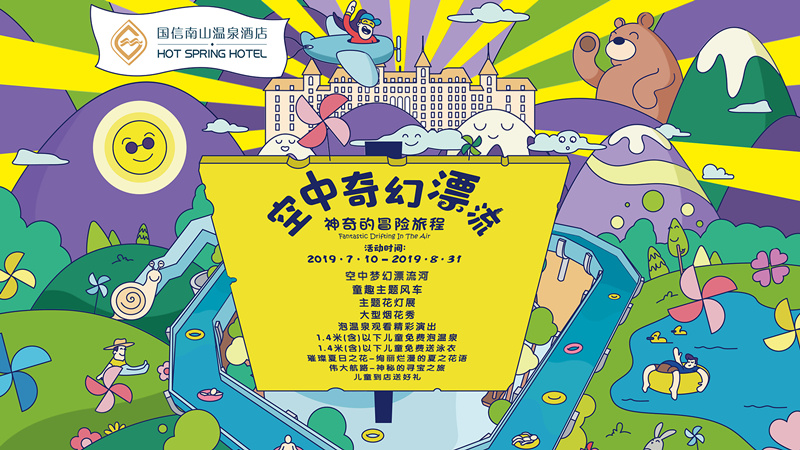 4.旅馆公司推出空中奇幻漂流活动.jpg