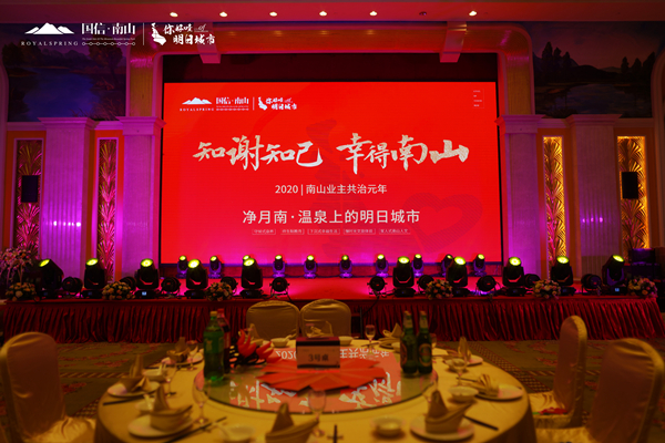 12.2020利国娱乐国际老牌w66南山业主家宴乐成举行_副本.jpg