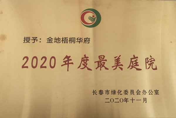 1.物业服务项目获“最美庭院”称呼_副本.png