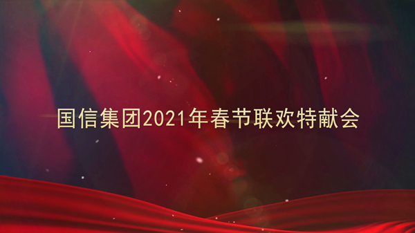 4.利国娱乐国际老牌w66集团2021年春节联欢特献会_副本.png