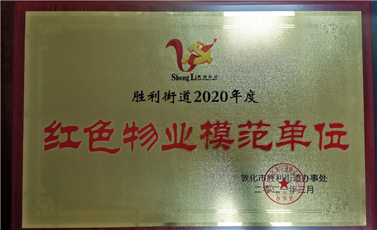 15.利国娱乐国际老牌w66物业敦化公司获声誉表扬_副本.jpg