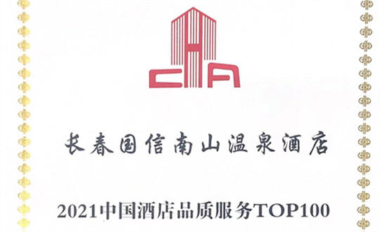 2.旅馆公司荣获“第六届中国国际饭馆业大会”三项声誉（三图拼1）_副本.jpg