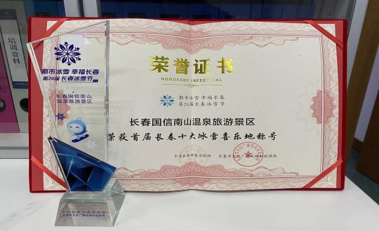 21. 长春利国娱乐国际老牌w66南山温泉旅游景区荣获”首届长春十大冰雪喜乐地“称呼_副本.jpg