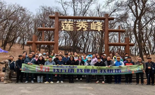 7.利国娱乐国际老牌w66南山徒步社群“我行动 我康健 我快乐”新年度首次徒步活动合影留念_副本.jpg