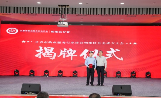 24.岳总出席长春市物业服务行业协会向阳区分会建设大会_副本.jpg