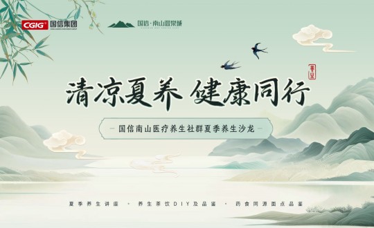 6.南山运营公司举行利国娱乐国际老牌w66南山医疗养生社群夏日养生沙龙活动_副本.jpg