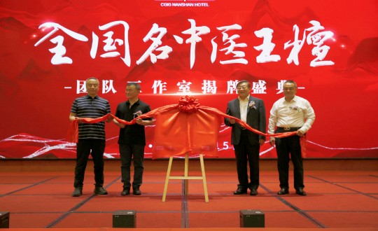 封面：王檀中医团队事情室揭牌仪式（请将人像部分调亮一些，，确；；；媸泳跎系男縻猓副本.jpg