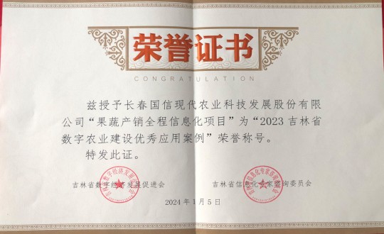 2024年1月5日，，，，，，农业总公司获得“2023吉林省数字农业建设优异应用案例”声誉称呼_副本.jpg