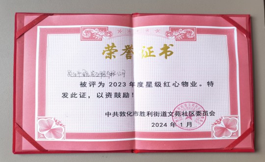 2024年1月9日，，，，，，敦化市利国娱乐国际老牌w66物业服务有限公司被授予“2023年度星级红心物业”声誉称呼_副本.jpg