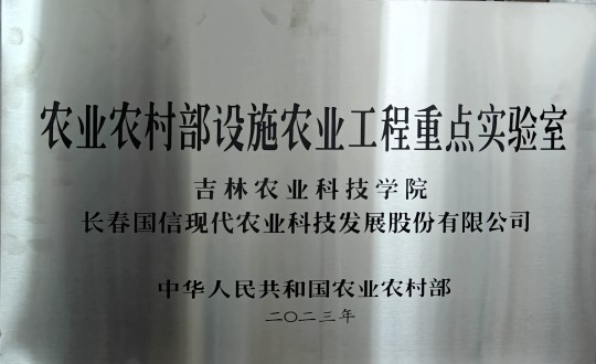 2024年3月15日，，，，，，农业总公司被授予农业农村部设施农业工程重点实验室_副本.jpg