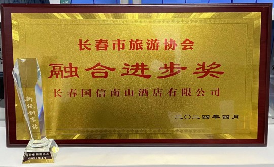 2024年4月16日，，，，，，旅馆公司获得融合前进奖_副本.jpg