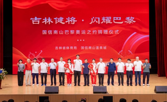 2024年9月5日，，，，，，“吉林健将·闪灼巴黎”利国娱乐国际老牌w66南山巴黎奥运之约捐赠仪式在南山大剧院举行_副本.jpg