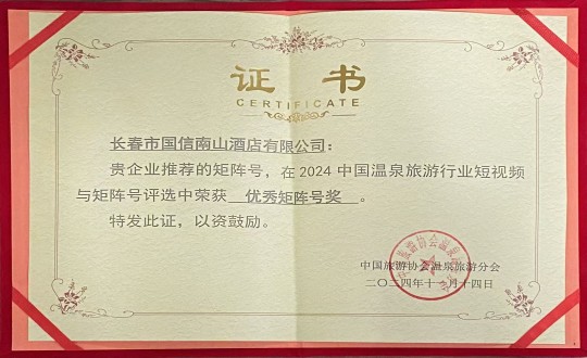 2024年11月14日，，旅馆公司荣获“优异矩阵号奖”_副本.jpg