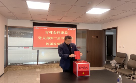 2024年11月22日，，，，，，康养地产公司金珏康养党支部召开第二届换届选举聚会_副本.jpg