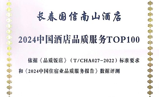 2024年11月27日，，，，旅馆公司在2024中国旅馆与餐饮业品牌生长大会上获得声誉.jpg