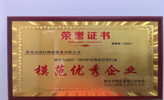 2024年12月22日，，物业总公司敦化项目在敦化市物业治理行业协会年会总结中获得声誉.jpg