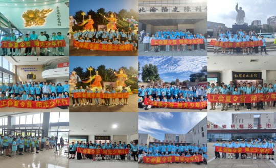 11.“工会夏令营，，，阳光少年行”活动合照剪影_副本.jpg