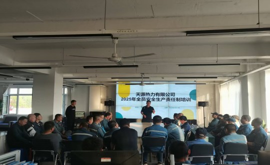 9.伊通供热分公司举行“2025年全员清静生产责任制”培训聚会_副本.jpg 9.伊通供热分公司举行“2025年全员清静生产责任制”培训聚会_副本.jpg